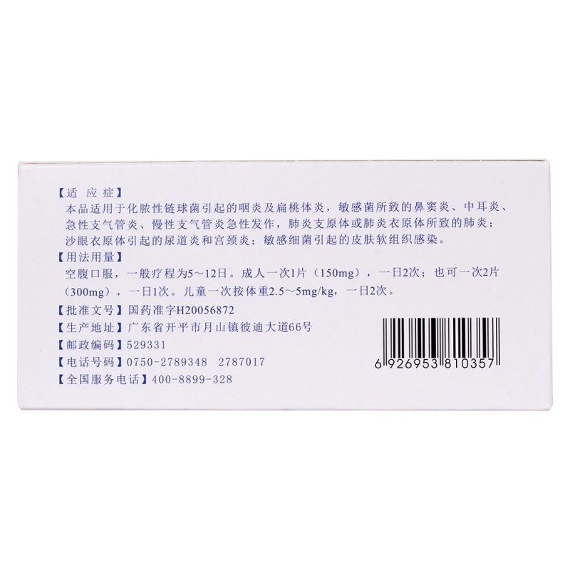 罗红霉素片(彼凯罗)