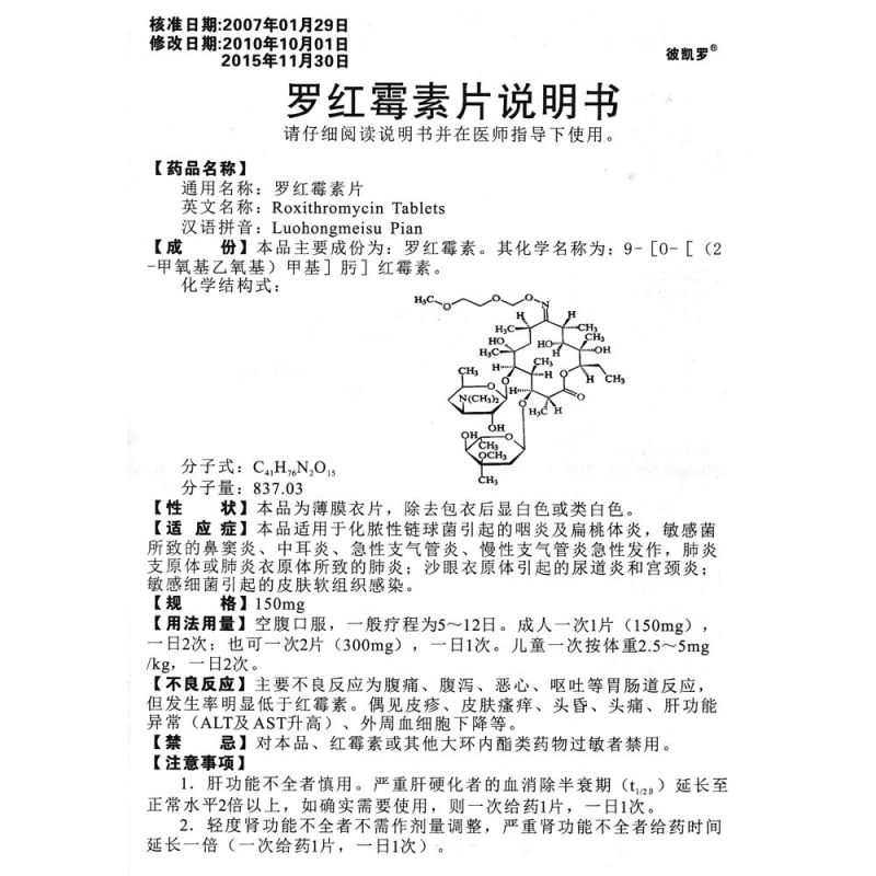罗红霉素片(彼凯罗)