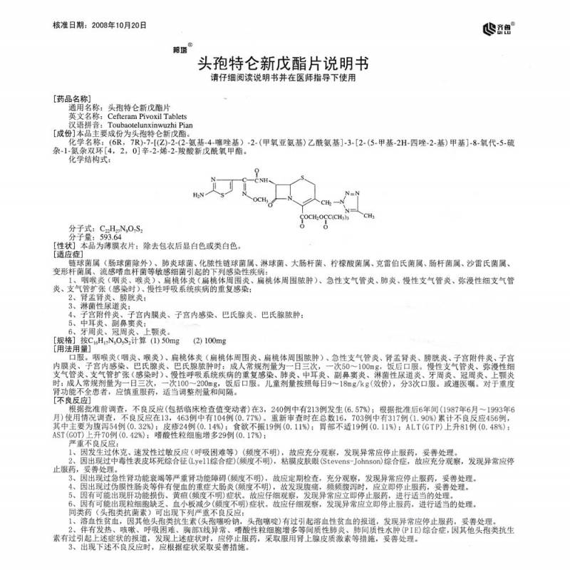 头孢特仑新戊酯片(齐鲁)