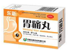 胃痛丸