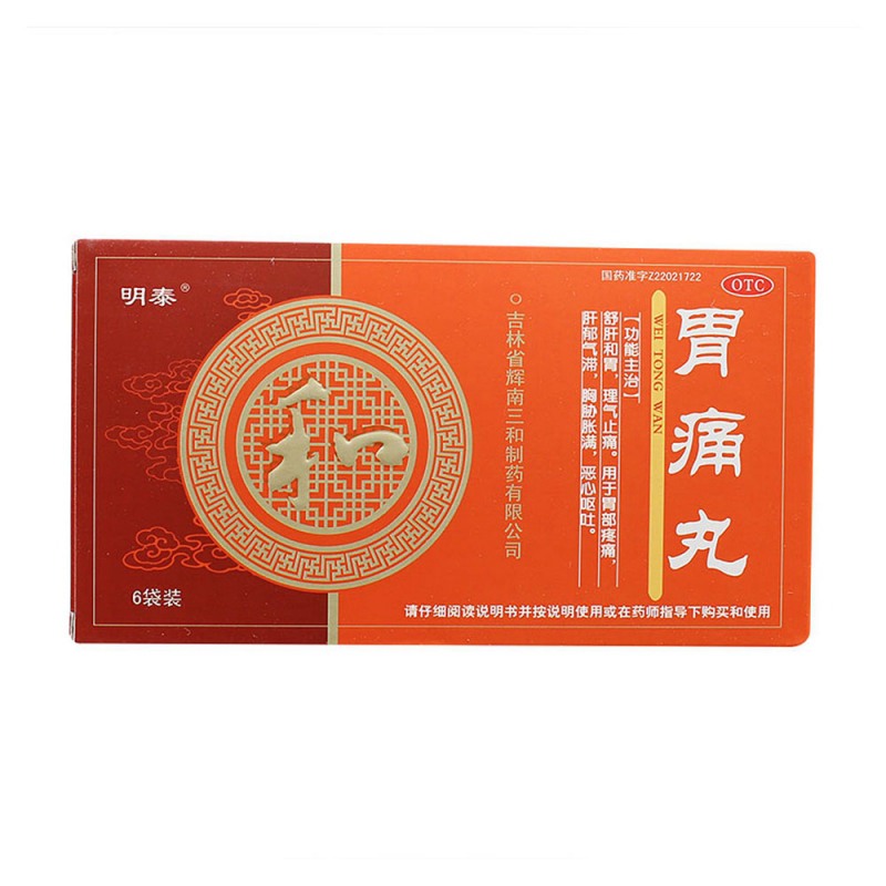 胃痛丸