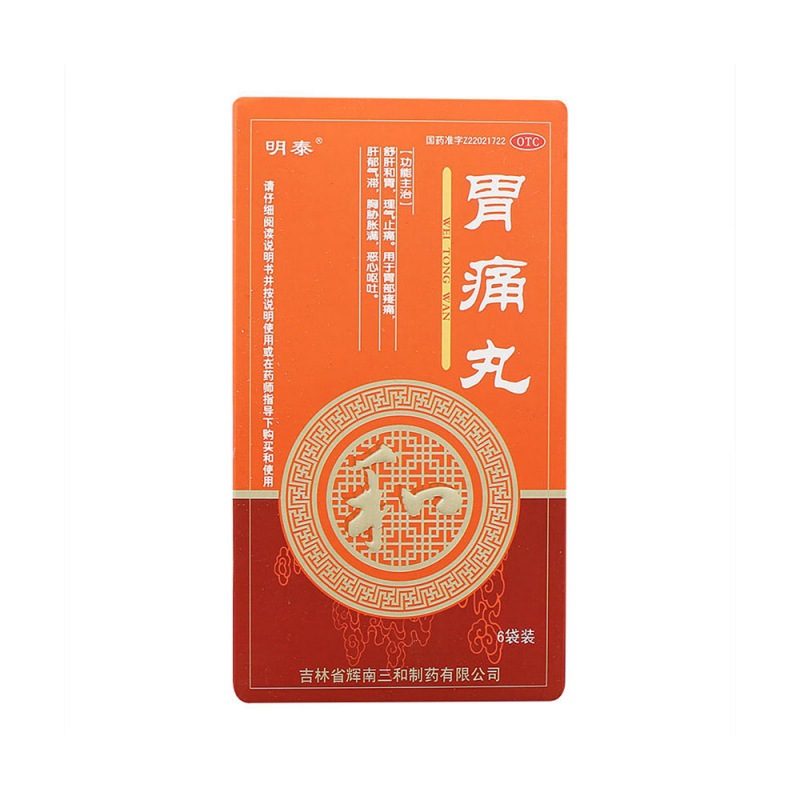 胃痛丸