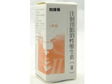 注射用脂溶性维生素(Ⅱ)(知维保)