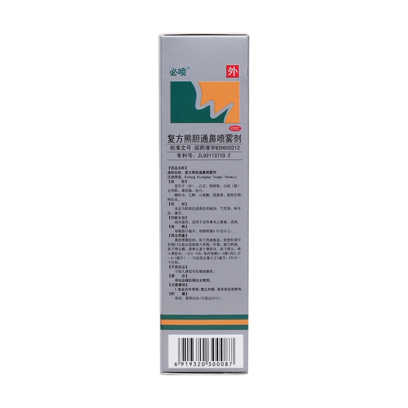复方熊胆通鼻喷雾剂(必喷)