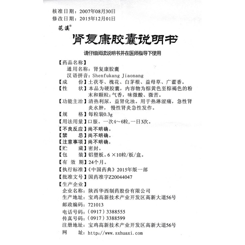肾复康胶囊(花溪)