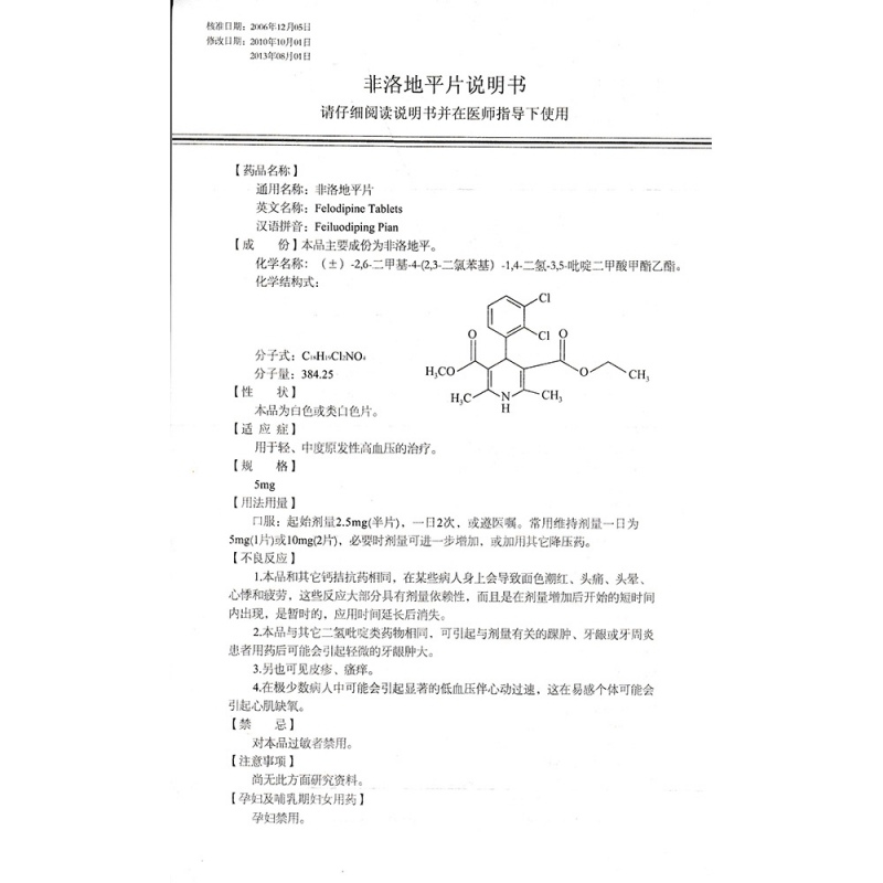 非洛地平片(先农坛)