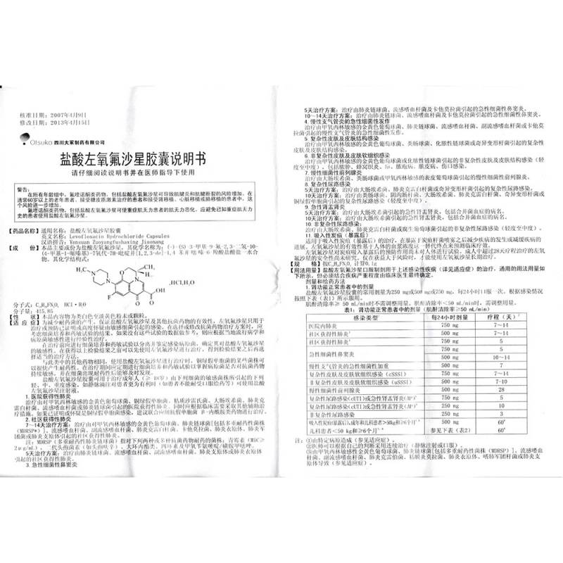 盐酸左氧氟沙星胶囊