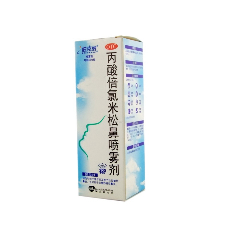 丙酸倍氯米松鼻喷雾剂(伯克纳)