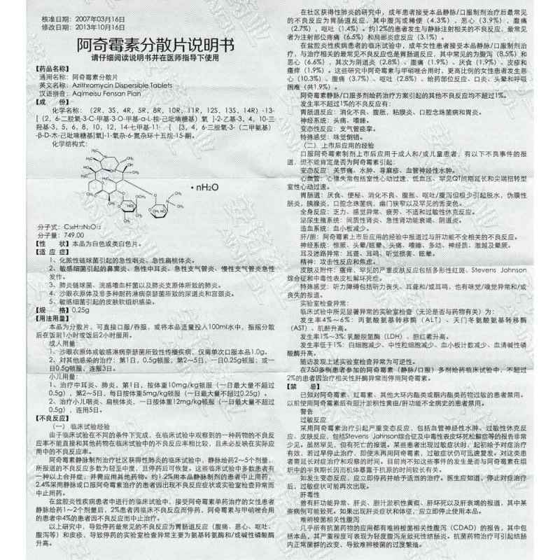 阿奇霉素分散片(万立宁)