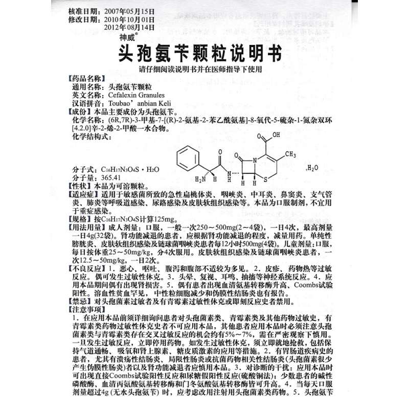 头孢氨苄颗粒(神威药业)