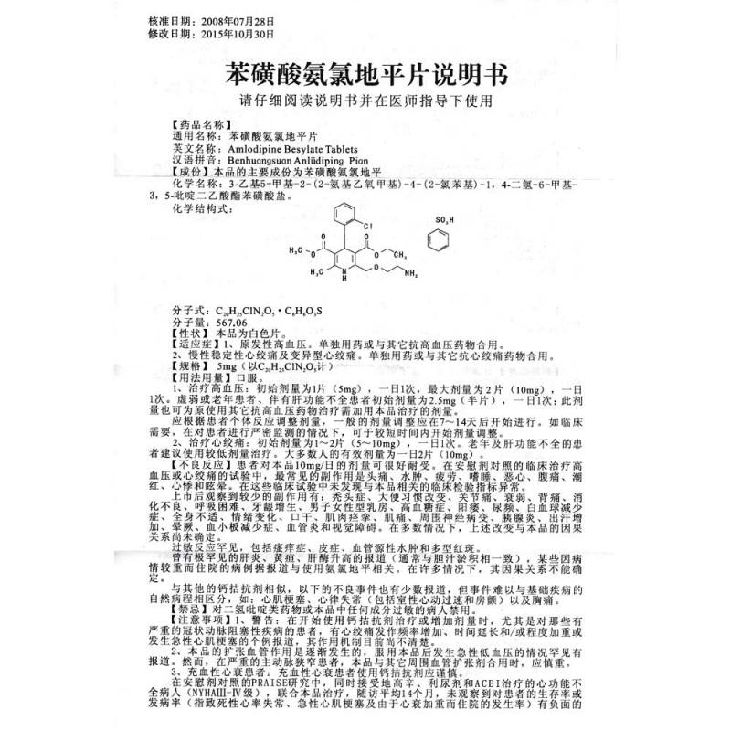 苯磺酸氨氯地平片(得恩德)