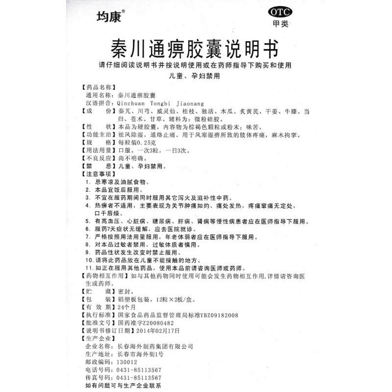 秦川通痹胶囊(替克)