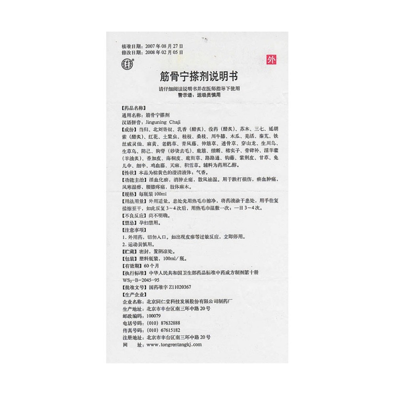 筋骨宁搽剂(同仁堂)