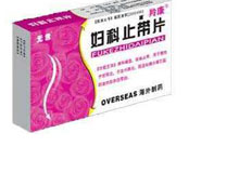 妇科止带片(无言)