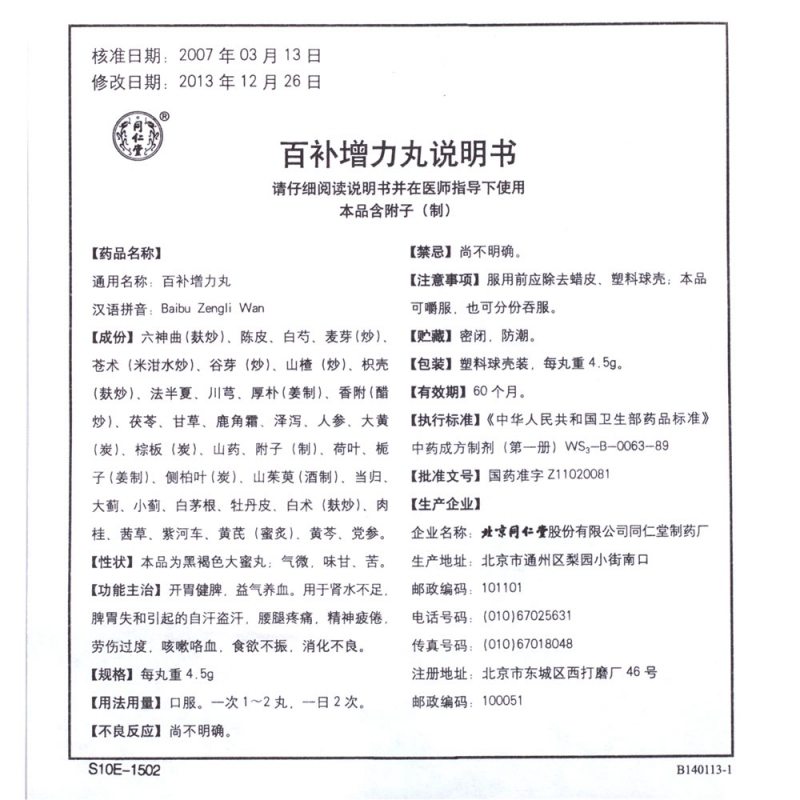 百补增力丸(同仁堂)