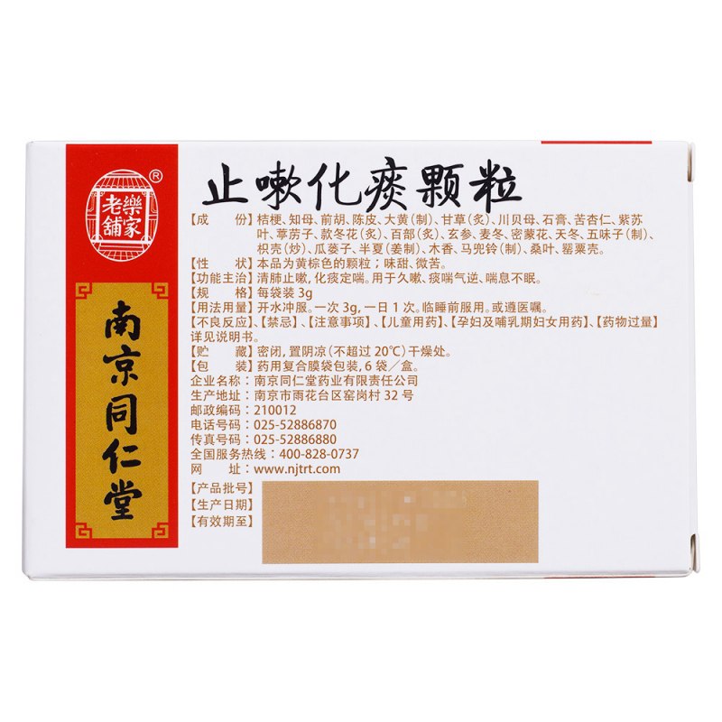 止嗽化痰颗粒