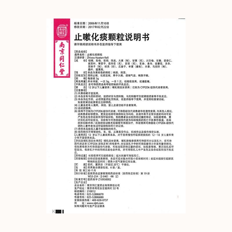 止嗽化痰颗粒