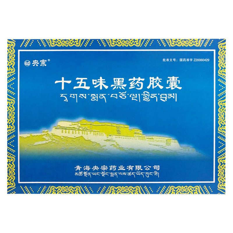 十五味黑药胶囊(央宗)