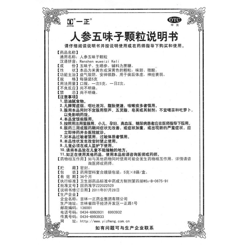 人参五味子颗粒(一正)