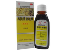 低醇养阴清肺糖浆(养阴清肺糖浆)