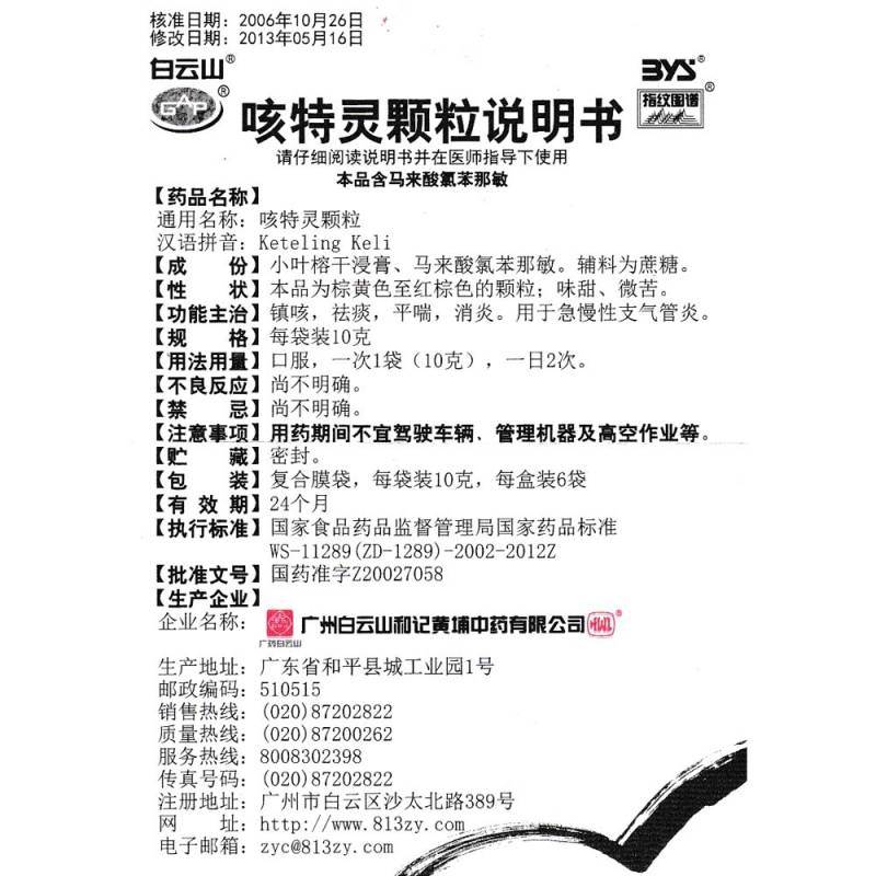 咳特灵颗粒(白云山)