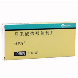 马来酸依那普利片(悦宁定)