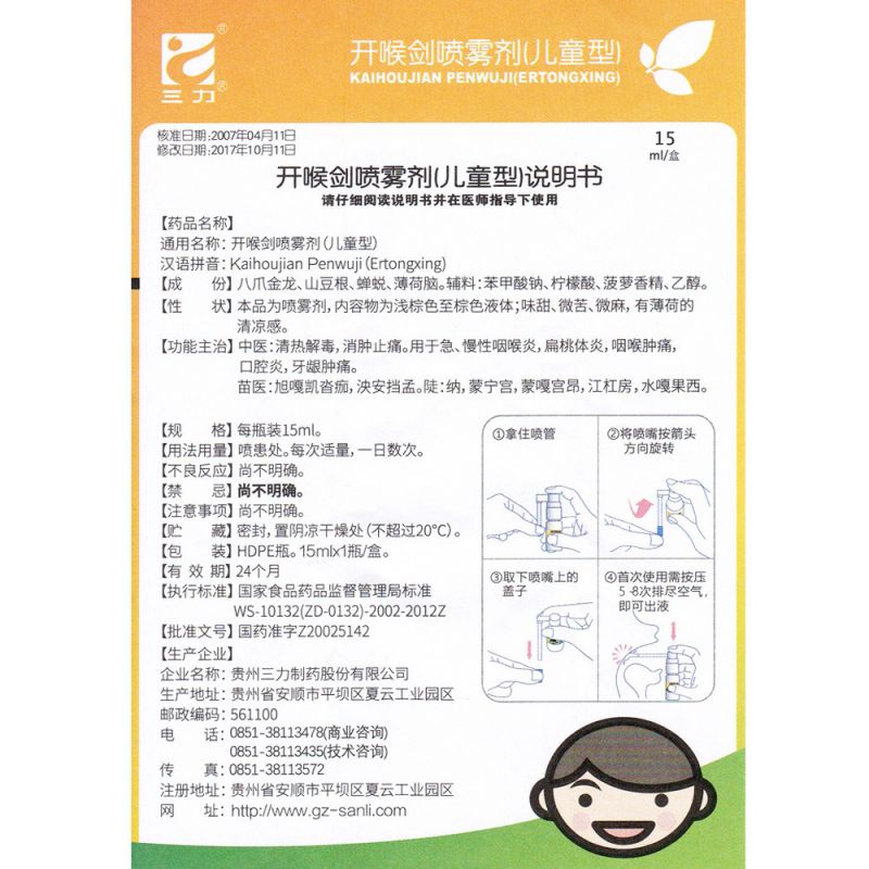 开喉剑喷雾剂(儿童型)(三力制药)