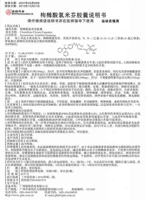 枸橼酸氯米芬胶囊(康和药业)