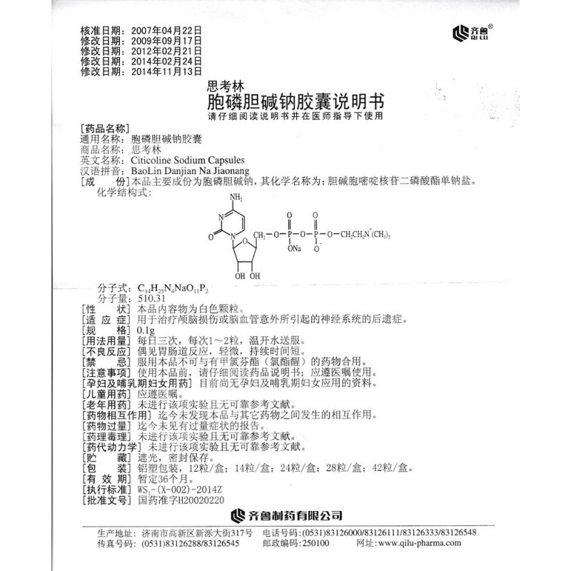 胞磷胆碱钠胶囊(思考林)