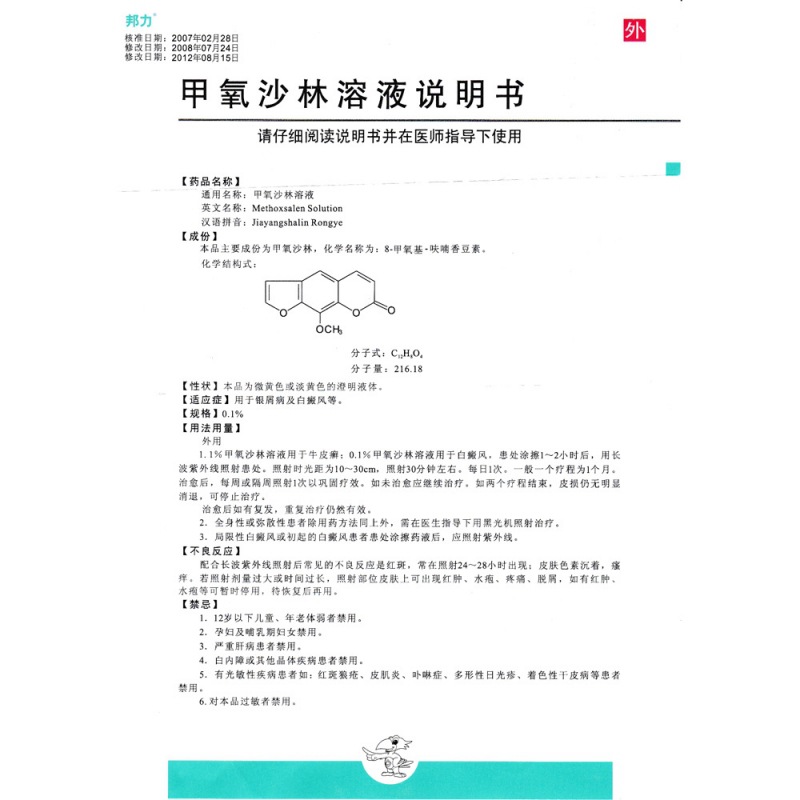 甲氧沙林溶液(邦力)