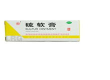 硫软膏(沙药)