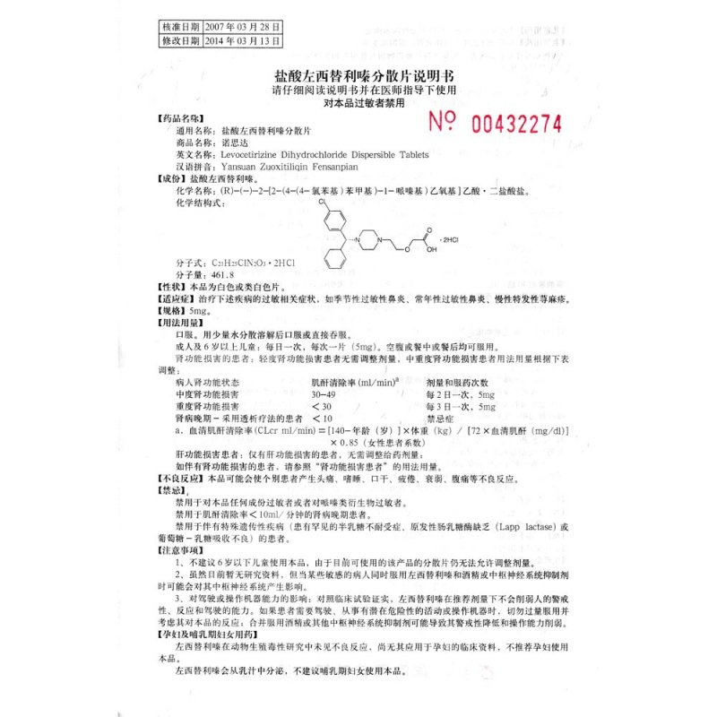 盐酸左西替利嗪分散片(诺思达)