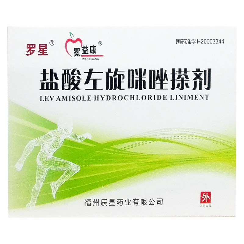 盐酸左旋咪唑搽剂(冕益康)