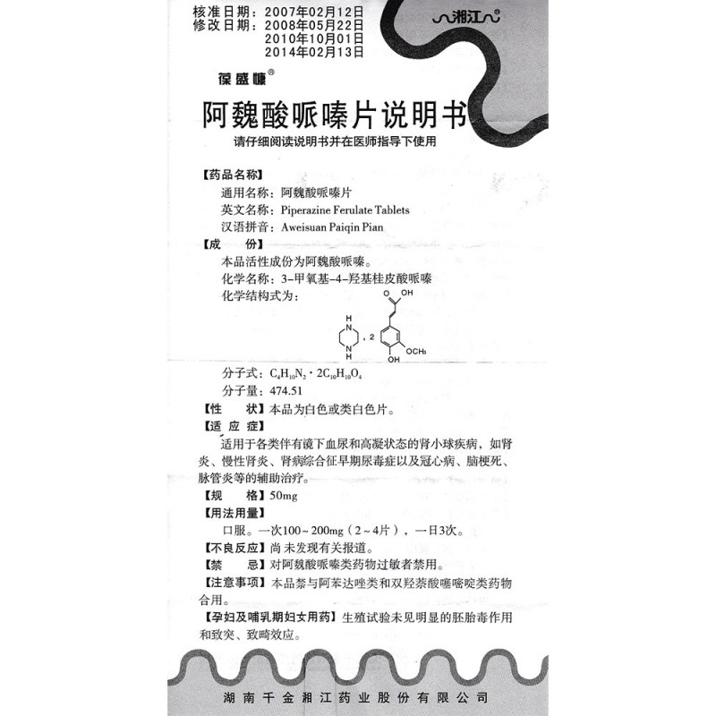 阿魏酸哌嗪片(葆盛慷)