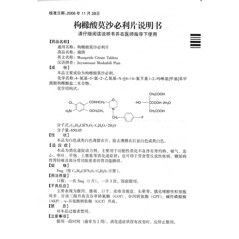 枸橼酸莫沙必利片(瑞琪)