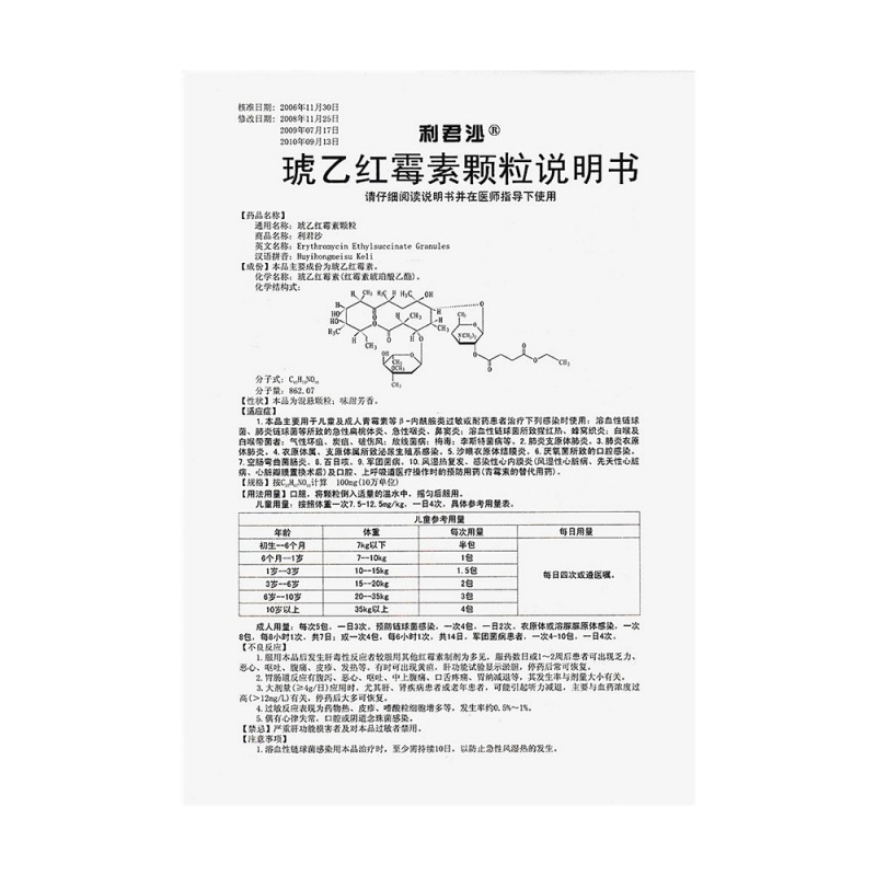 琥乙红霉素颗粒(利君沙)