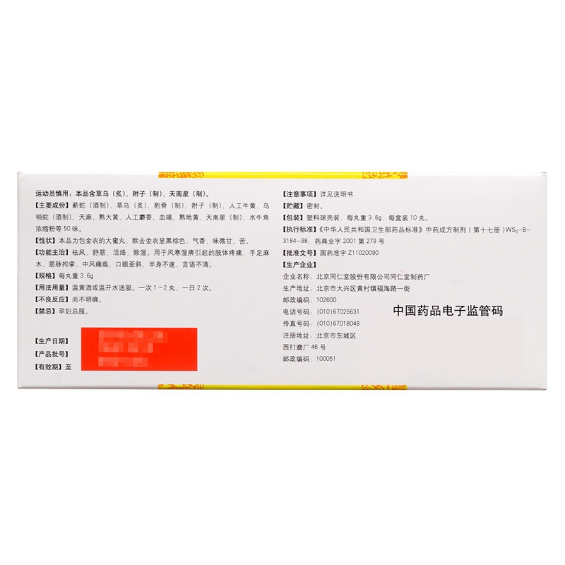 同仁大活络丸(同仁堂)
