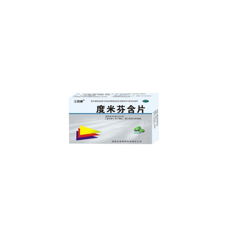 度米芬含片(立克康)