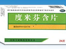 度米芬含片(玉威)