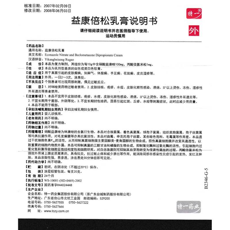 益康倍松乳膏(特一)