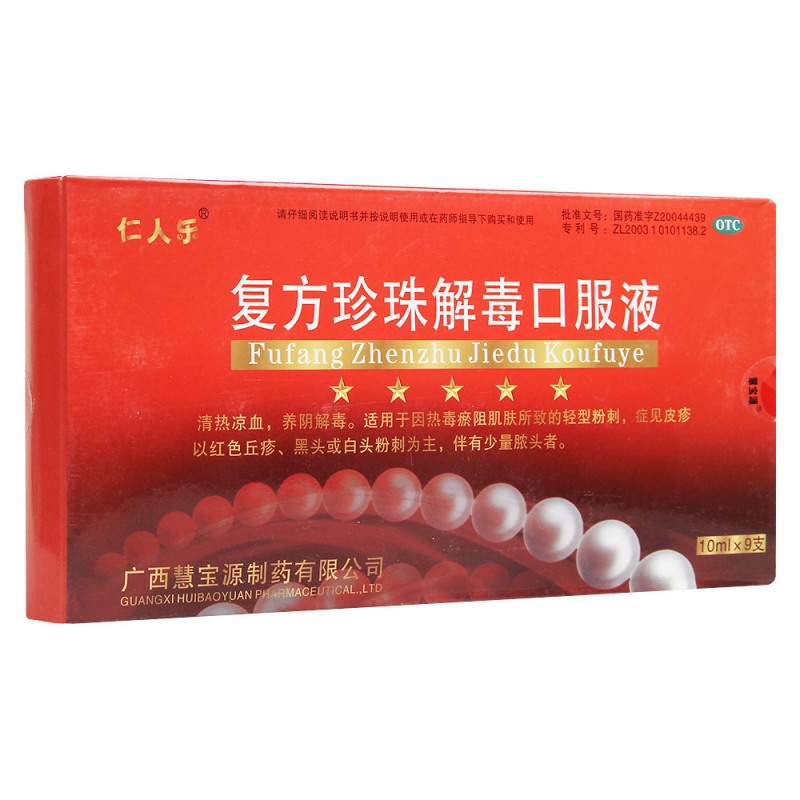 复方珍珠解毒口服液(仁人乐)