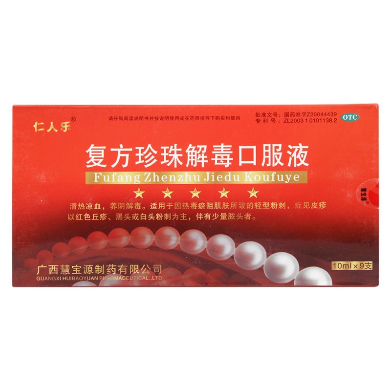 复方珍珠解毒口服液(仁人乐)