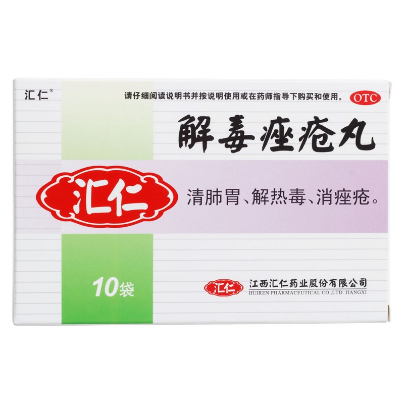 解毒痤疮丸(汇仁)
