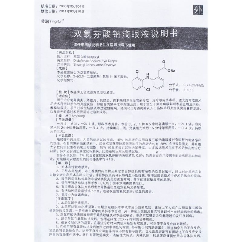 双氯芬酸钠滴眼液(莹润)