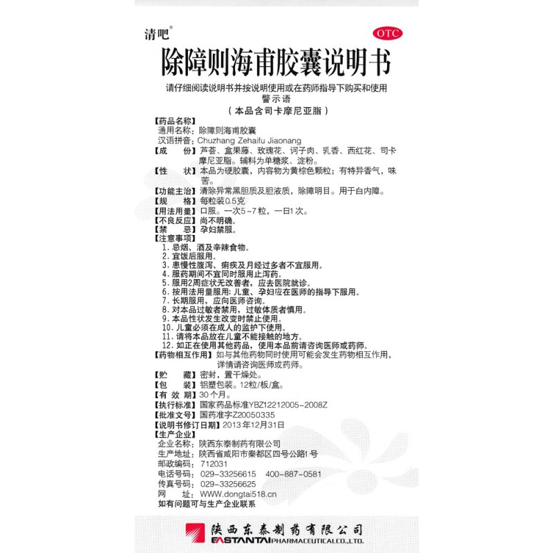 除障则海甫胶囊(清吧)