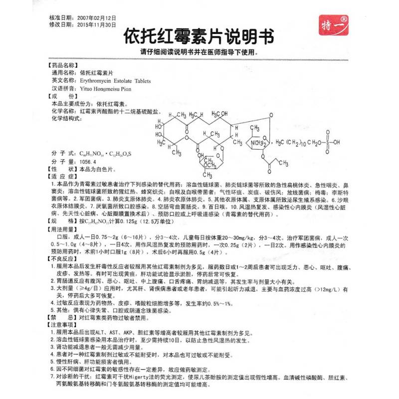 依托红霉素片(特一)