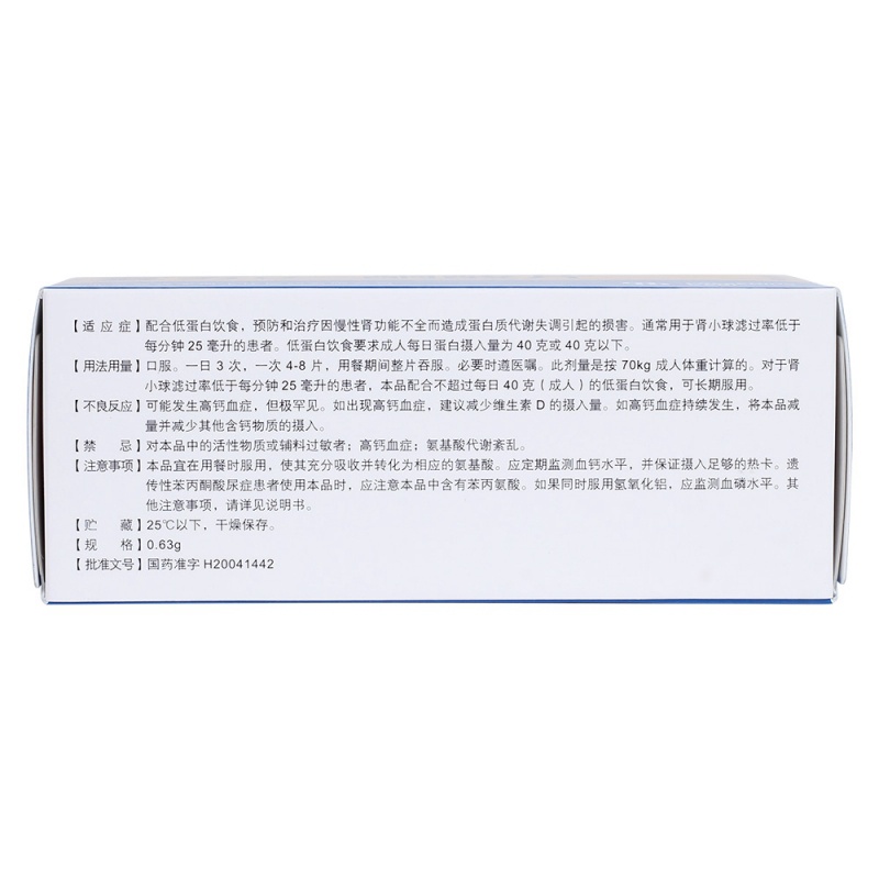 复方α-酮酸片(开同)