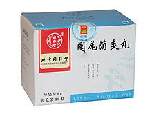 阑尾消炎丸(同仁堂)