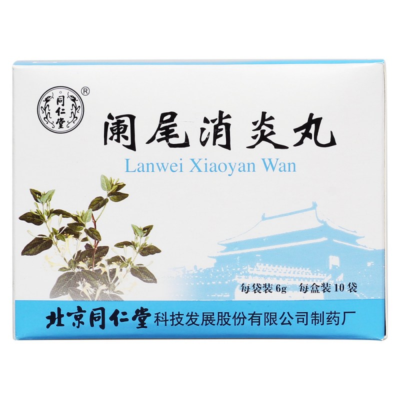 阑尾消炎丸(同仁堂)