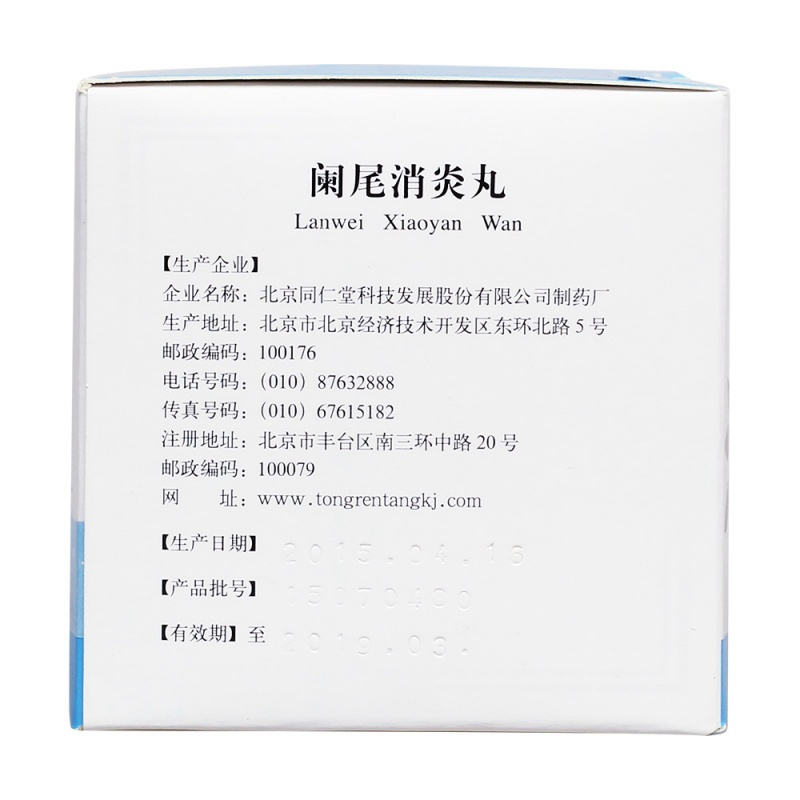 阑尾消炎丸(同仁堂)